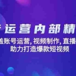 (14204期)抖音运营内部精品课:涵盖账号运营, 视频制作, 直播技巧, 助力打造爆款…