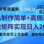 (14191期)视频号带货最新5.0玩法,作品制作简单,当天起号,复制粘贴,轻松矩阵…