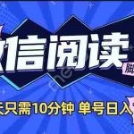 (14192期)微信阅读2.0全自动,没有任何成本,日入100+,矩阵放大收益+