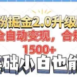 (14190期)男粉项目2.0升级版!后端全自动变现,合规日赚1500+,7天干粉矩阵起号…