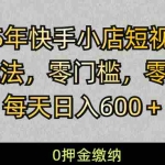 (14185期) 2025快手小店短视频带货模式,零投入,零门槛,每天日入600+