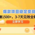 （14236期）爆款项目稳定变现，日赚1500+，3-7天见效全新市场！