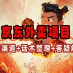 (14235期)京东外卖项目_开通渠道+话术整理+其他思路打法(最新蓝海项目)