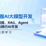(14234期)从0到1掌握AI大模型开发,涵盖模型训练、RAG、Agent,助力转行AI开发