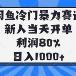 (14229期)闲鱼冷门暴力赛道,新人当天开单,利润80%,日入1000+