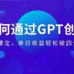 (14228期)如何通过GPT创作,打造爆文,单日收益轻松破四位数!