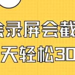 (14223期)会录屏会截图,小白半小时上手,一天轻松300+