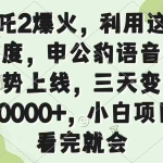 (14223期)哪吒2爆火,利用这波热度,申公豹语音包强势上线,三天变现10000+,小…