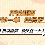 (14222期)评论截图,一分钟一单,有手机就能做,任务无上限,轻松一天大几百