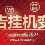 (14225期)广告挂机自动变现,小白单机收益500+,收益稳定,可批量复制