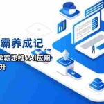 （14220期）AI时代&学霸养成记，大脑工作原理+学霸思维+AI应用，全面助力学习提升