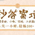 (14219期)照抄答案,一个问题薅多遍,就有收益,每天一小时,轻松200+