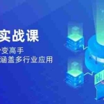 (14218期)AI落地实战课:从0到1助你秒变高手,手机就能用,涵盖多行业应用