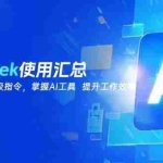 (14216期)DeepSeek使用汇总,基础到进阶,提示词技巧,掌握AI工具  提升工作效率