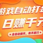 (14212期)游戏自动打金,日赚千元,全自动操作,有手就行