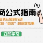 (14267期)高情商公式完结版:从自我认知到行动,教你如何实现“自爽”和高效成事