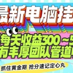 (14264期)最新电脑挂机单机每天收益300-500+ 并带有团队管道收益
