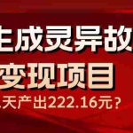 (14261期)AI生成灵异故事变现项目,1天产出222.16元