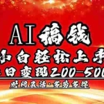 (14260期)AI稿钱,小白轻松上手,单日200-500+多劳多得
