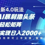 (14258期)今日头条最新玩法4.0,思路简单,复制粘贴,轻松实现矩阵日入2000+