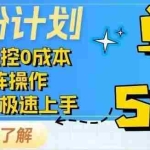 (14257期)抖音千粉计划日入500+免费知识分享!