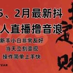 (14258期)2025年2月,最新抖音无人直播撸音浪