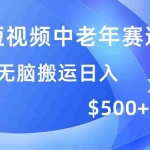 (14254期)短视频中老年赛道,操作简单,多平台收益,无脑搬运日入500+