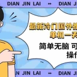 (14255期)最新国外推特撸金项目,单机一天100+简单无脑 矩阵操作收益最大【使用…