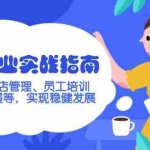 (14253期)新美业实战指南,学习门店管理、员工培训、客户拓展等,实现稳健发展
