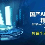 (14252期)国产AI工具精通课,玩转DeepSeek,Kimi,mindshow,打造个人知识库