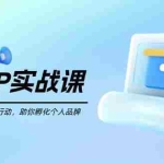 (14251期)知识IP实战课,从设立目标到快速行动,助你孵化个人品牌,实现商业价值…