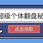 (14250期)超级个体翻盘秘籍:掌握社会原理,开启无限游戏之旅,学会创造财富