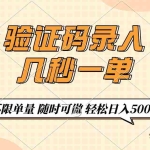 (14249期)验证码录入,几秒钟一单,只需一部手机即可开始,随时随地可做,每天500+