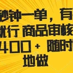 (14248期)十秒钟一单 有手机就行 随时随地可以做的薅羊毛项目 单日收益400+