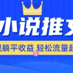 (14243期)AI小说推文,通过小说一键转化为动漫解说,绝对原创度可以过各大平台