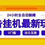 (14239期)2025广告挂机最新玩法,24小时全自动躺赚
