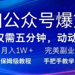 (14237期)AI公众号爆文,每天5分钟,月入1W+,完美副业项目