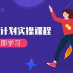 (14233期)抖店爆单计划实操课程,21天打爆小店,从基础到进阶,快速起店提升销量