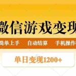 (14290期)微信游戏变现玩法,单日最低500+,轻松日入800+,简单易操作