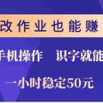 (14285期)批改作业也能赚钱?0门槛手机项目,识字就能玩!一小时稳定50元!