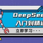 (14284期)DeepSeek入门到精通,涵盖职场应用及身份扮演,驯服指南及顶级提示词