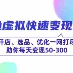 (14282期)闲鱼虚拟快速变现课程,开店、选品、优化一网打尽,助你每天变现50-300