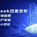 (14281期)DeepSeek合集发布,从入门到职场应用,全面助力用户掌握DeepSeek精髓