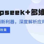 （14280期）Deepseek+多维表格，银行营销新利器，深度解析应用策略，提升营销效果