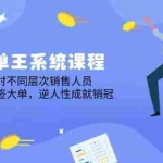 (14278期)签单王系统课程,针对不同层次销售人员,顺人性签大单,逆人性成就销冠
