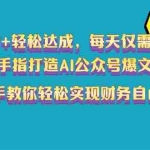 (14277期)月入1W+轻松达成,每天仅需五分钟,动动手指打造AI公众号爆文!完美副…