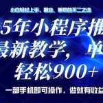 （14271期）25年小程序推广，最新教学，单日轻松变现900+，一部手机就可操作，小白…