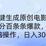 (14320期)AI一键生成原创电影解说,一刀不剪百分百条条爆款,小白无脑操作,日入…