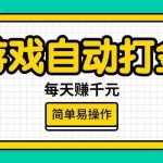 (14316期)游戏自动打金,每天赚千元,简单易操作