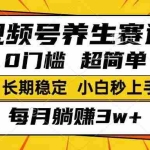 (14315期)视频号养生赛道,一条视频1800,超简单,长期稳定可做,月入3w+不是梦